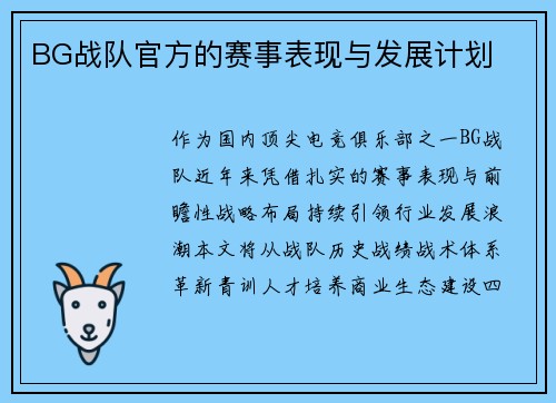 BG战队官方的赛事表现与发展计划