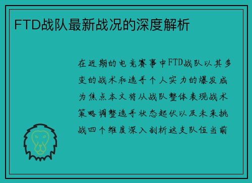 FTD战队最新战况的深度解析
