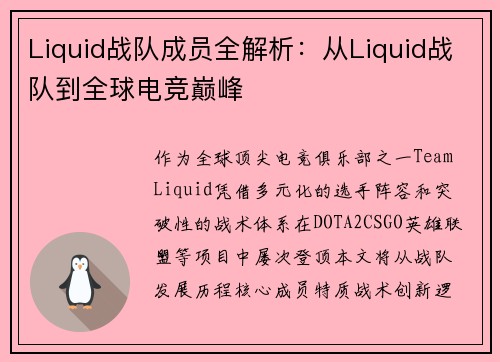 Liquid战队成员全解析：从Liquid战队到全球电竞巅峰
