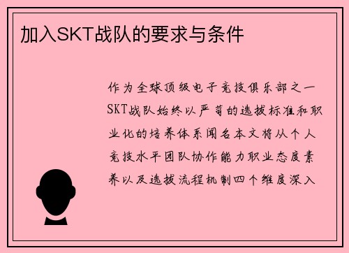 加入SKT战队的要求与条件