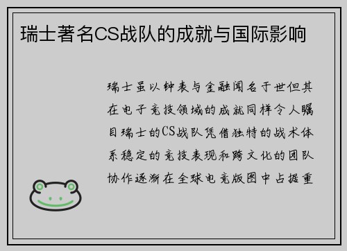 瑞士著名CS战队的成就与国际影响