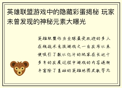 英雄联盟游戏中的隐藏彩蛋揭秘 玩家未曾发现的神秘元素大曝光