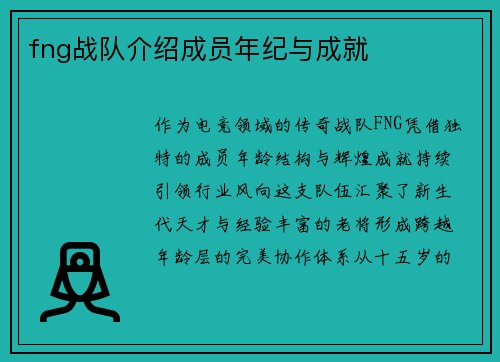 fng战队介绍成员年纪与成就