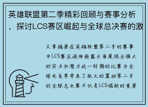 英雄联盟第二季精彩回顾与赛事分析，探讨LCS赛区崛起与全球总决赛的激烈对抗
