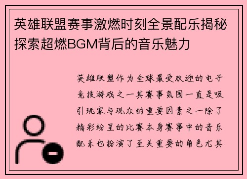 英雄联盟赛事激燃时刻全景配乐揭秘探索超燃BGM背后的音乐魅力