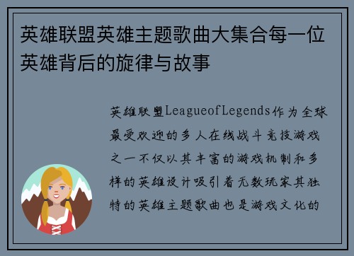 英雄联盟英雄主题歌曲大集合每一位英雄背后的旋律与故事
