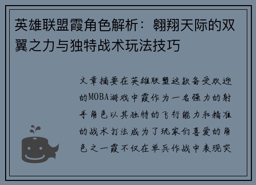 英雄联盟霞角色解析：翱翔天际的双翼之力与独特战术玩法技巧