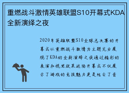 重燃战斗激情英雄联盟S10开幕式KDA全新演绎之夜