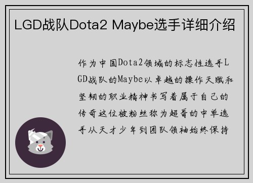 LGD战队Dota2 Maybe选手详细介绍