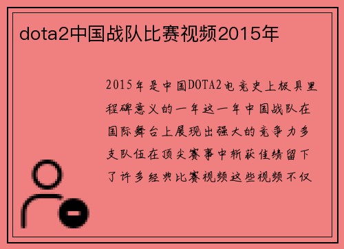 dota2中国战队比赛视频2015年