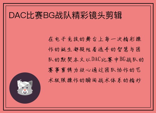 DAC比赛BG战队精彩镜头剪辑