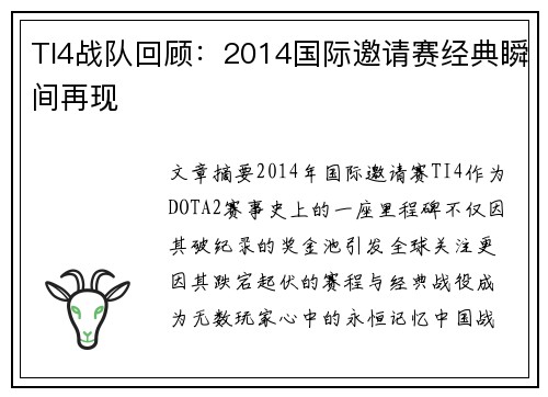TI4战队回顾：2014国际邀请赛经典瞬间再现