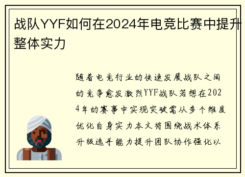 战队YYF如何在2024年电竞比赛中提升整体实力