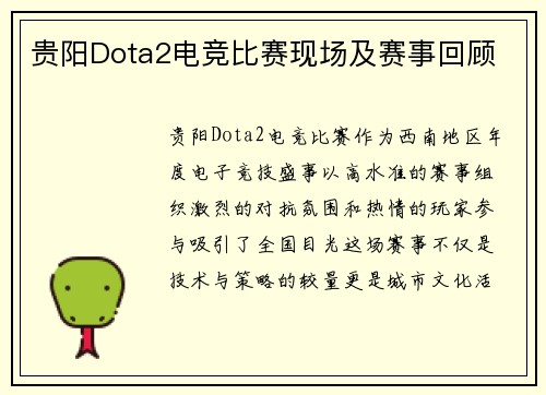 贵阳Dota2电竞比赛现场及赛事回顾