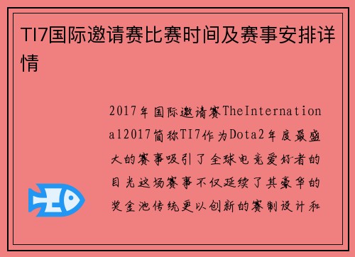 TI7国际邀请赛比赛时间及赛事安排详情
