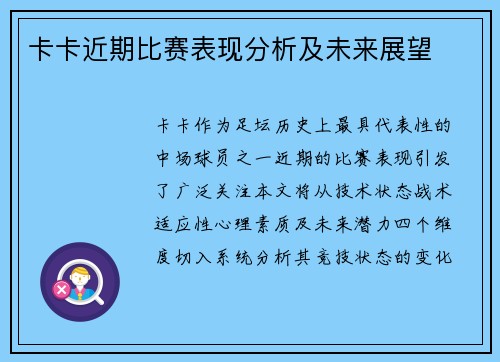 卡卡近期比赛表现分析及未来展望