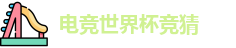 电竞世界杯竞猜